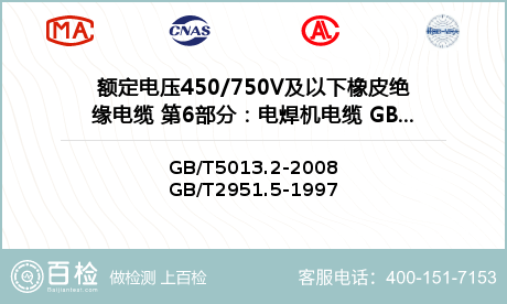 额定电压450/750V及以下橡皮绝缘电缆 第6部分：电焊机电缆 GB/T 5013.6-2008检测