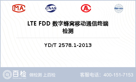 LTE FDD 数字蜂窝移动通信