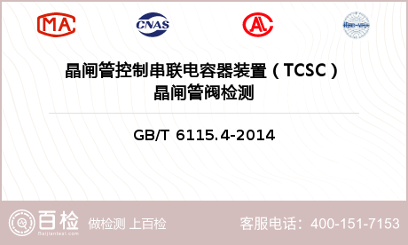 晶闸管控制串联电容器装置（TCS