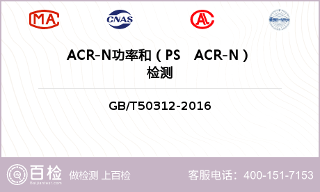 ACR-N功率和（PS　ACR-N）检测