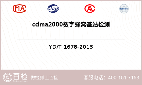 cdma2000数字蜂窝基站检测