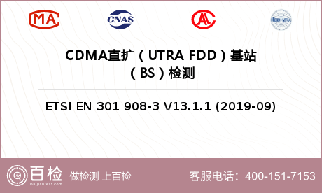 CDMA直扩（UTRA FDD）基站（BS）检测