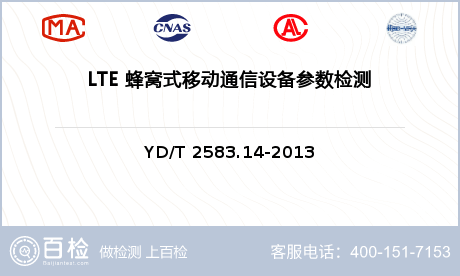 LTE 蜂窝式移动通信设备参数检