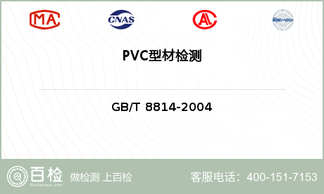 PVC型材检测