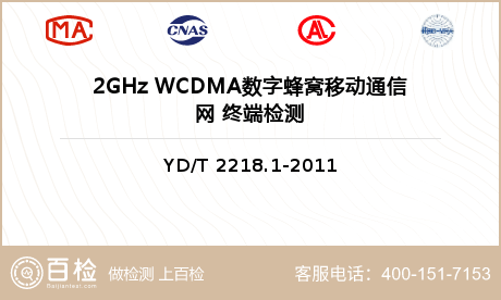 2GHz WCDMA数字蜂窝移动通信网 终端检测