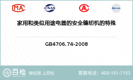 家用和类似用途电器的安全缝纫机的特殊要求GB4706.74-2008检测