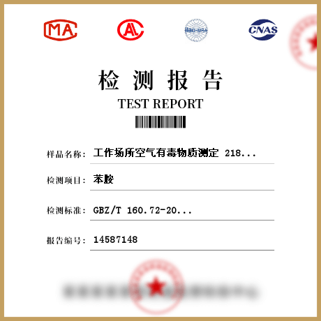 工作场所空气有毒物质测定 218135检测