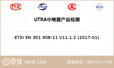 UTRA中继器产品检测