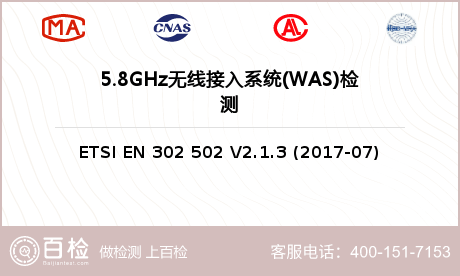 5.8GHz无线接入系统(WAS