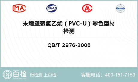 未增塑聚氯乙烯（PVC-U）彩色