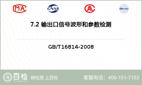 7.2 输出口信号波形和参数检测