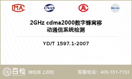 2GHz cdma2000数字蜂窝移动通信系统检测