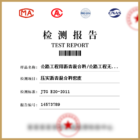 公路工程用沥青混合料/公路工程无机结合料稳定材料检测