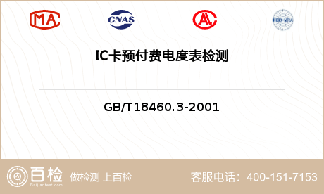 IC卡预付费电度表检测
