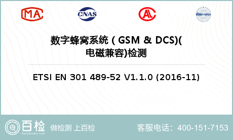 数字蜂窝系统（GSM & DCS)(电磁兼容)检测
