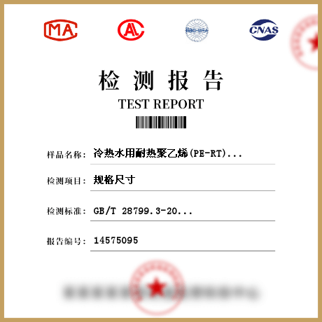 冷热水用耐热聚乙烯(PE-RT)管件/管网材料检测