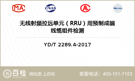 无线射频拉远单元（RRU）用预制