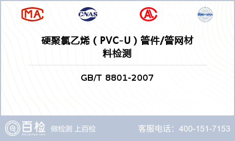 硬聚氯乙烯（PVC-U）管件/管网材料检测