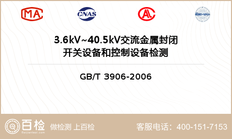 3.6kV~40.5kV交流金属封闭开关设备和控制设备检测