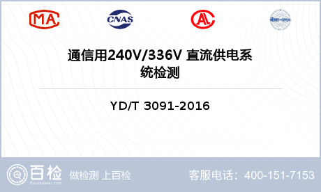 通信用240V/336V 直流供电系统检测
