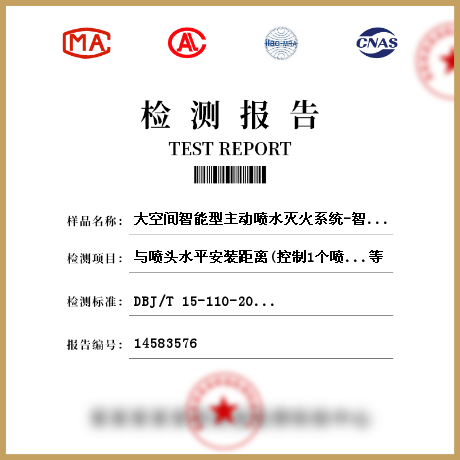 大空间智能型主动喷水灭火系统-智能探测组件检测