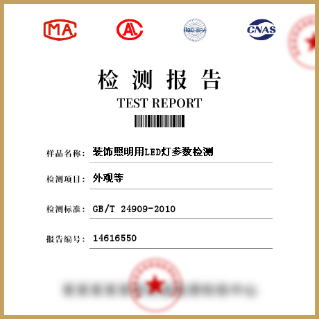 装饰照明用LED灯参数检测