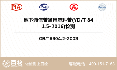 地下通信管道用塑料管(YD/T 841.5-2016)检测