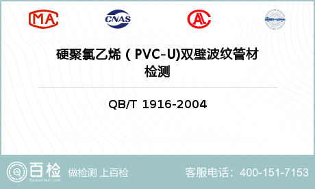 硬聚氯乙烯（PVC-U)双壁波纹