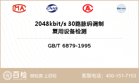 2048kbit/s 30路脉码调制复用设备检测