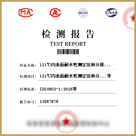 121℃内表面耐水性测定法和分级检测