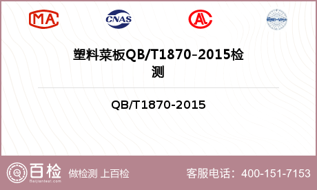 塑料菜板QB/T1870-2015检测