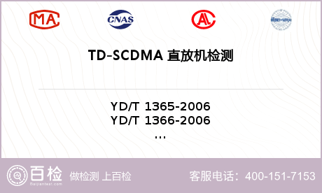 TD-SCDMA 直放机检测