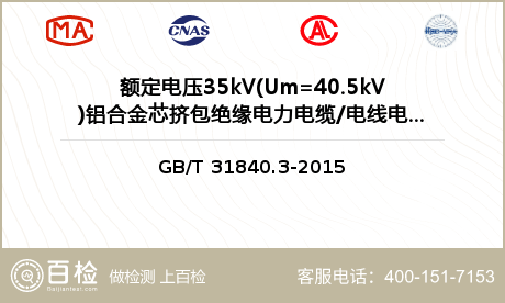额定电压35kV(Um=40.5kV)铝合金芯挤包绝缘电力电缆检测