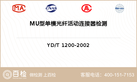 MU型单模光纤活动连接器检测