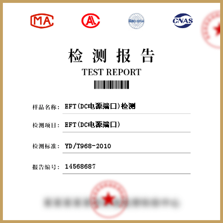EFT(DC电源端口)检测