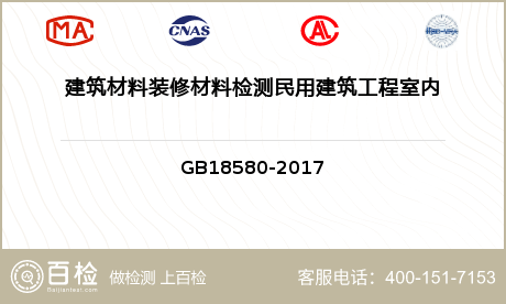 建筑材料装修材料检测民用建筑工程