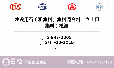 建设用石（粗集料、集料混合料、含