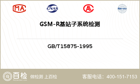 GSM-R基站子系统检测