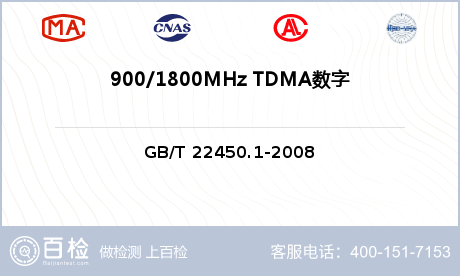 900/1800MHz TDMA数字蜂窝移动通信系统(EMS)检测