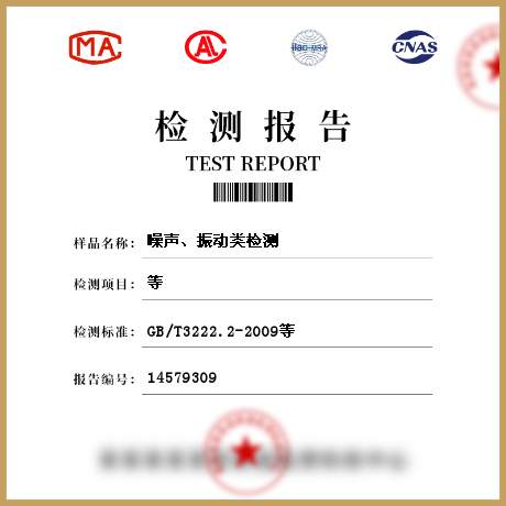噪声、振动类检测