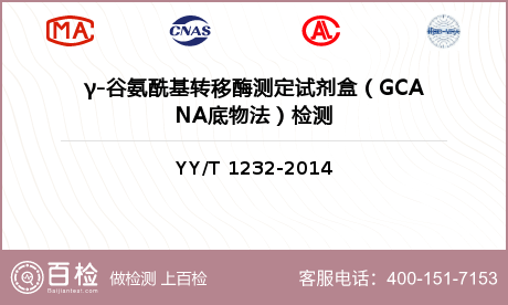 γ-谷氨酰基转移酶测定试剂盒（G