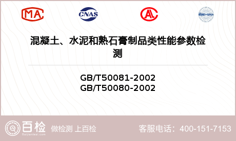 混凝土、水泥和熟石膏制品类性能参数检测