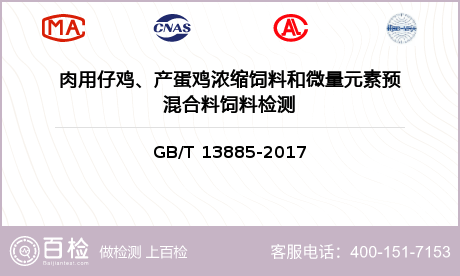 肉用仔鸡、产蛋鸡浓缩饲料和微量元