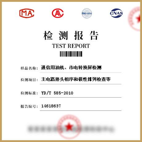 通信用油机、市电转换屏检测
