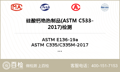 硅酸钙绝热制品(ASTM C53