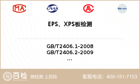 EPS、XPS板检测