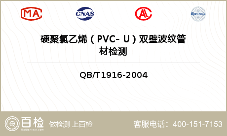 硬聚氯乙烯（PVC- U）双壁波纹管材检测