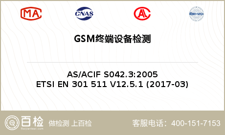 GSM终端设备检测