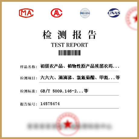 初级农产品、植物性原产品残留农药参数检测