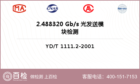 2.488320 Gb/s 光发送模块检测